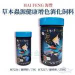 海豐飼料 小型魚飼料 無悔惜福 孔雀魚飼料 燈科魚飼料 小型魚草本蟲源健康增色消化飼料 細碎粒 孔雀魚 鬥魚 燈魚