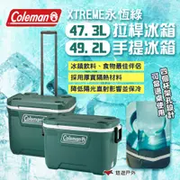 在飛比找蝦皮商城優惠-【Coleman】 XTREME永恆綠47.3L拉桿冰箱/4