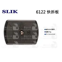 在飛比找蝦皮購物優惠-數位小兔【SLIK 6122 快拆板】雲台快拆座 快拆板 快