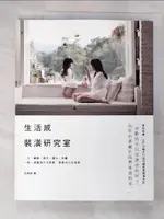 【書寶二手書T8／設計_DV7】生活感裝潢研究室:一天一實驗，顏色+建材+佈置，學會自己改造家_安格斯