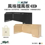 【KZM】風格擋風板S號(擋風板 防風板 露營椅 露營用品 逐露天下)