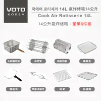 在飛比找蝦皮購物優惠-【官方授權】韓國VOTO 氣炸烤箱14公升 上下火力 豪華八