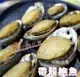 ［誠實討海人］熟凍帶殼鮑魚 (1kg/包)