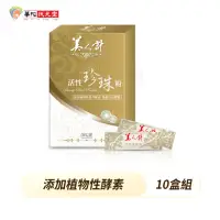 在飛比找momo購物網優惠-【華陀美人計】活性珍珠粉10盒組(30包/盒-100%天然珍