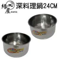 在飛比找樂天市場購物網優惠-SUNG HSLANG深料理鍋24CM【緣屋百貨】天天出貨 