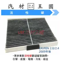 在飛比找蝦皮購物優惠-【LM汽材王國】冷氣芯 SAVRIN 2.0 2.4 200