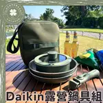 仙德曼 露營鍋具組 24CM不沾鍋系列【露營小站】附方形收納袋 日本DAIKIN 露營套鍋 鍋具組 野炊鍋具 露營鍋具