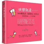 【樂辰書店】'快樂就是……500種表達「我愛你」的方式（《快樂就是…》第3集） 麗莎‧史瓦琳/著  _遠流出版