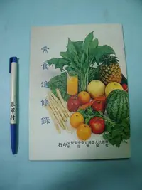 在飛比找Yahoo!奇摩拍賣優惠-【姜軍府】《素食進修錄》聖賢雜誌社 宗教 佛教 食療 清口養