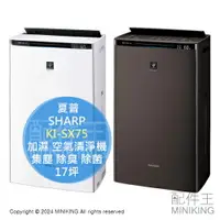 在飛比找樂天市場購物網優惠-日本代購 2023新款 SHARP 夏普 KI-SX75 加