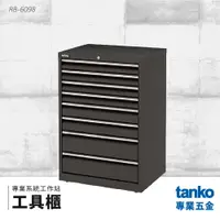 在飛比找樂天市場購物網優惠-【天鋼TANKO】專業系統工作站 工具櫃 RB-6098 系