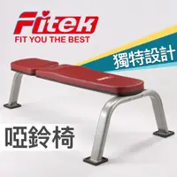 在飛比找蝦皮商城優惠-Fitek 平板臥推舉重訓練啞鈴椅 CHR06B 三腳規格 