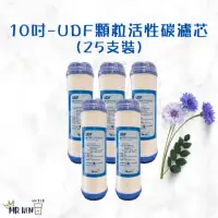 在飛比找momo購物網優惠-【MR. KEN WATER】10吋UDF顆粒活性碳濾芯 通