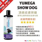 英國LINTBELLS-YUMEGA SHOW DOG優美加-頂級皮膚保健配方 500ML