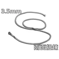 在飛比找松果購物優惠-《316小舖》ac19(316l鈦鋼鍊條-兩面扭鍊子-鍊寬3