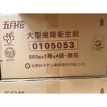 五月花大型捲筒衛生紙800G*3捲*4袋-箱售「一箱一訂單」