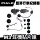 飛樂 Philo M3 藍牙通訊＋行車記錄系統 耳機貼片組 / 配件包