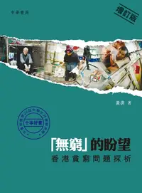 在飛比找樂天kobo電子書優惠-「無窮」的盼望：香港貧窮問題探析 - Ebook