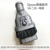 在飛比找蝦皮購物優惠-【Dyson】戴森V6 二合一吸頭 原廠配件 全新 毛刷吸頭