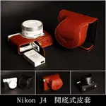 【台灣TP】 NIKON J4 (變焦10-30MM)專用皮套  牛皮 快拆電池