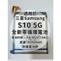 在飛比找蝦皮購物優惠-全新電池 三星SAMSUNG Galaxy S10 5G 電