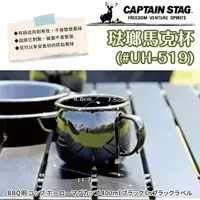 在飛比找蝦皮購物優惠-日本【鹿牌CAPTAIN STAG】琺瑯馬克杯#UH-519