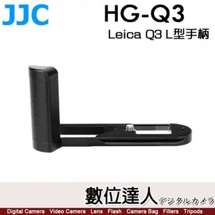 JJC HG-Q3 L型底座 相機手把 鋁合金 徠卡 Leica Q3 專用 把手柄手把