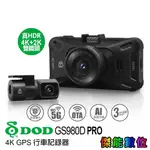 DOD GS980D PRO【贈128G+三孔+手機車架】前後雙鏡頭 行車記錄器 4K+2K WIFI 區間測速