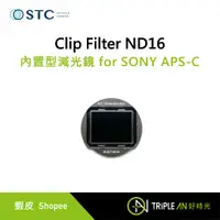 在飛比找蝦皮購物優惠-STC Clip Filter ND16 內置型減光鏡 fo