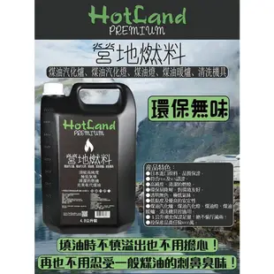 【HotLand】 環保無味頂級高純度營地燃料 日本原料環保無味 煤油暖爐/煤油燈油/火手燈/汽化燈/汽化爐/ALKAN