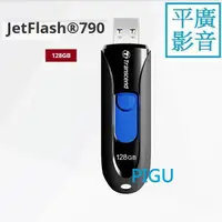 在飛比找蝦皮購物優惠-平廣 公司貨 創見 790 128GB 隨身碟 黑色 USB