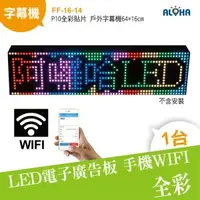 在飛比找ALOHA 阿囉哈LED總匯優惠-阿囉哈LED總匯_FF-16-14_P10全彩貼片戶外字幕機