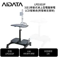 在飛比找蝦皮購物優惠-AIDATA LPD303P 3合1移動式桌上型電腦/筆電/