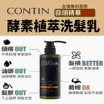 酵素植萃洗髮乳300ML【CONTIN康定】台灣專利 蒜頭 萃取 抗油 柔順 蓬鬆 洗髮精 愛露愛玩