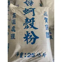 在飛比找蝦皮購物優惠-免運！！！ 燒蚵殼粉 （粉狀25公斤，已高溫殺菌）