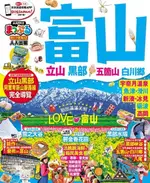 富山•立山黑部 五箇山•白川鄕：MM哈日情報誌系列32（電子書）