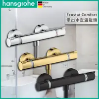 在飛比找蝦皮購物優惠-🔥 德國原裝 Hansgrohe 漢斯格雅 Ecostat 