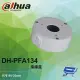 昌運監視器 大華 DH-PFA134 接線盒 90*35mm (10折)