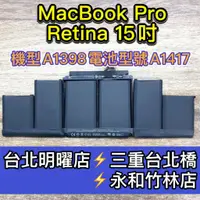 在飛比找蝦皮購物優惠-Macbook Pro Retina 15吋 A1398 電