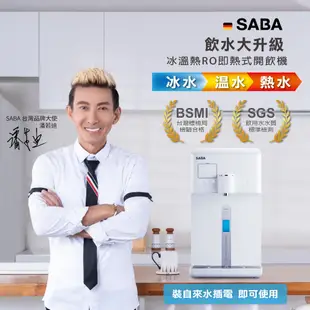 【SABA】免安裝冰溫熱RO即熱式開飲機 SA-HQ06