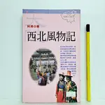 [ 山居 ] 西北風物記 何清/著 業強出版社/1996年7月初版 R26