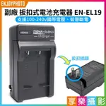 [享樂攝影]【副廠 壁插充電器 EN-EL19】ENEL19 副廠電池充電器 S2500 S2800 S3100 S3600 S4150 S5300 S6800 CAMERA BATTERY CHARGER