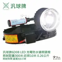 在飛比找樂天市場購物網優惠-汎球牌 新 6D08 四段式 LED 探照頭燈 300m 登