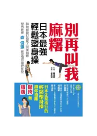 在飛比找博客來優惠-別再叫我麻糬：日本最強輕鬆塑身操