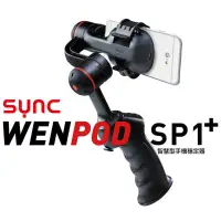 在飛比找蝦皮購物優惠-◎相機專家◎ Wenpod 穩拍 SP1+ 手機手持穩定器 