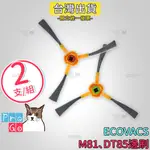 【PROGO】 ECOVACS 科沃斯 邊刷 邊刷（２入）掃地機 耗材 地寶朵朵  DT85 DT85G M81