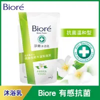 在飛比找PChome24h購物優惠-Biore 蜜妮 淨嫩沐浴乳 抗菌溫和型 純淨茉莉香-補充包