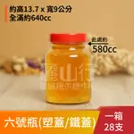 【640CC 六號瓶 6號瓶 】【1箱 28支】【已含運費】【麗山行】醃漬罐/密封罐/玻璃瓶/玻璃罐/收納罐