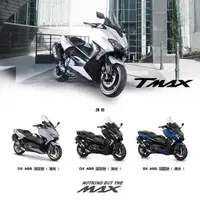 在飛比找旋轉拍賣優惠-【輪騎穩】山葉 YAMAHA T-MAX SX ABS 滿１