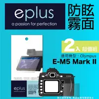 在飛比找PChome24h購物優惠-eplus 戶外防眩型保護貼2入 E-M5 Mark II